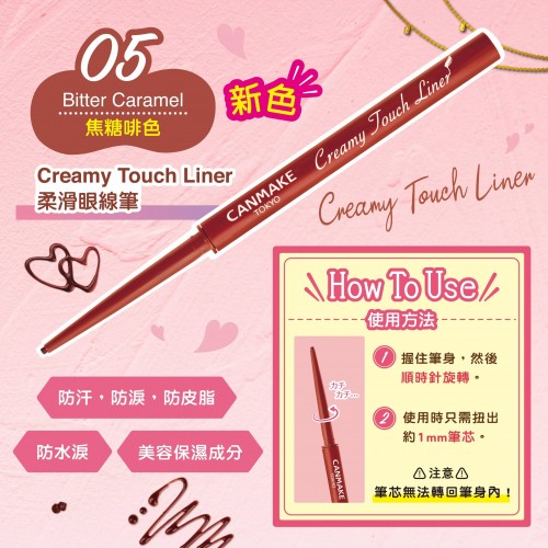 Creamy Touch Liner 05 柔滑眼線筆教學 !